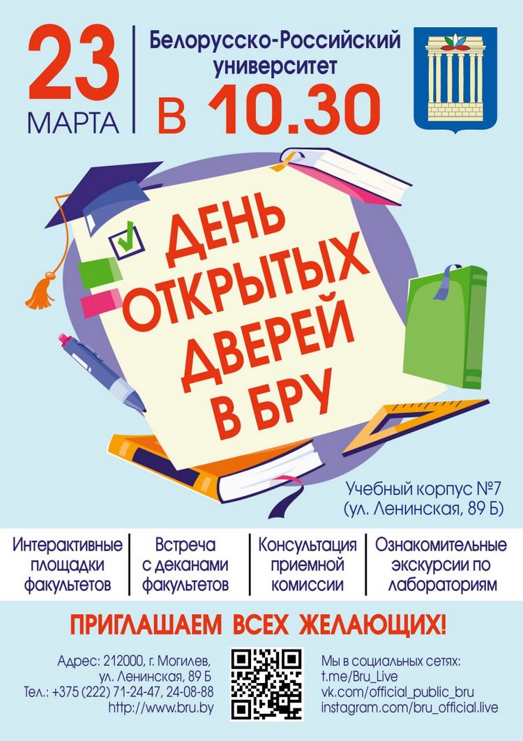 День открытых дверей в БРУ - Главная - Средняя школа № 7 г. Могилева